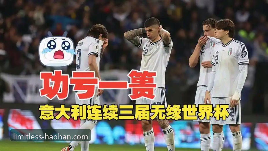 体育竞猜软件推荐评测 世预赛惊天冷门:波黑点球淘汰意大利,连续三届世界杯缺席引发数据安全讨论